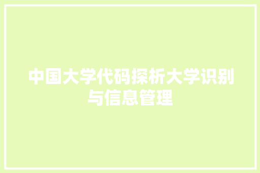 中国大学代码探析大学识别与信息管理  第1张