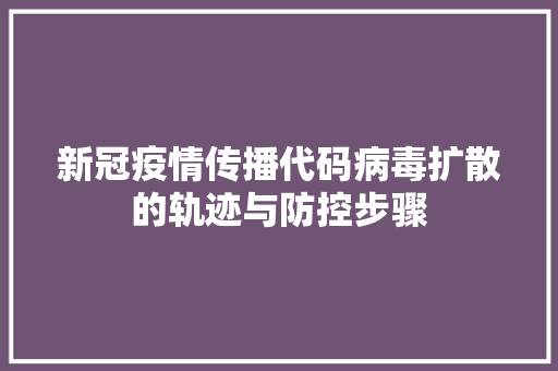 新冠疫情传播代码病毒扩散的轨迹与防控步骤