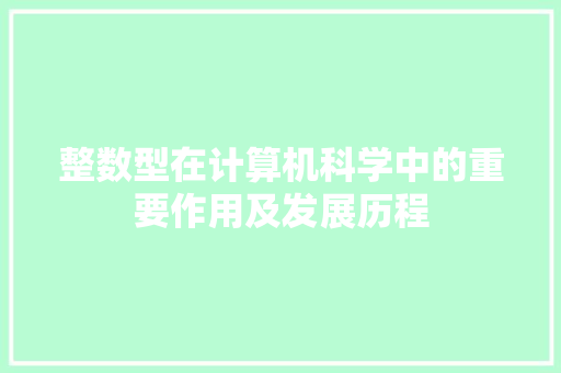 整数型在计算机科学中的重要作用及发展历程