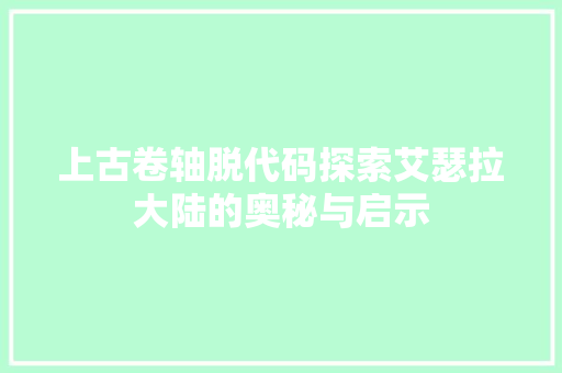 上古卷轴脱代码探索艾瑟拉大陆的奥秘与启示