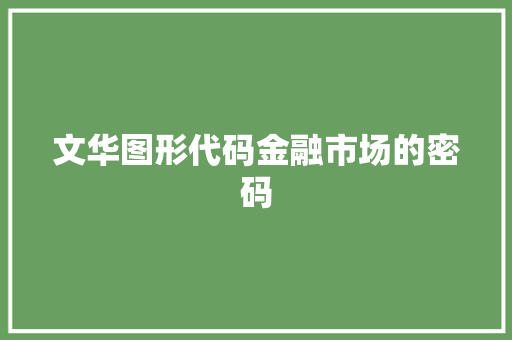 文华图形代码金融市场的密码