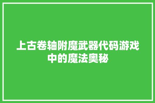 上古卷轴附魔武器代码游戏中的魔法奥秘  第1张
