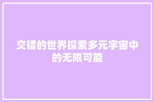 交错的世界探索多元宇宙中的无限可能