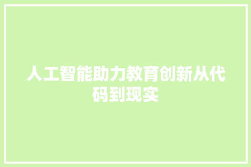 人工智能助力教育创新从代码到现实