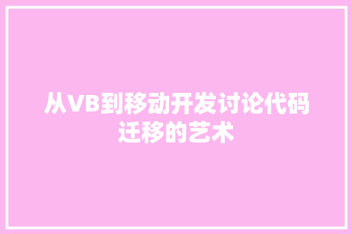 从VB到移动开发讨论代码迁移的艺术