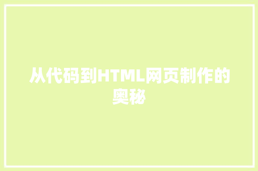 从代码到HTML网页制作的奥秘