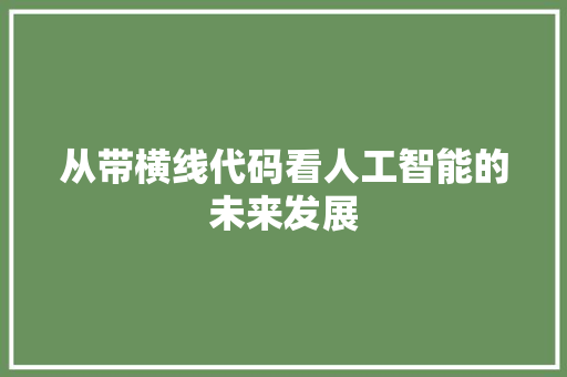 从带横线代码看人工智能的未来发展  第1张