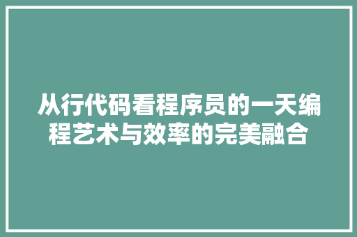 从行代码看程序员的一天编程艺术与效率的完美融合