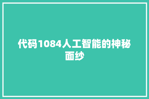 代码1084人工智能的神秘面纱  第1张