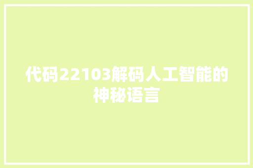 代码22103解码人工智能的神秘语言