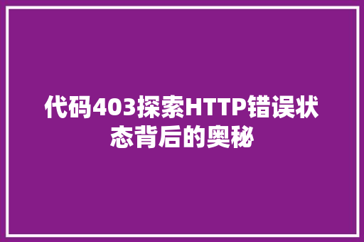 代码403探索HTTP错误状态背后的奥秘