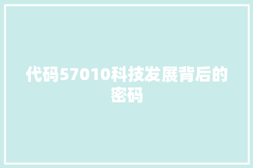 代码57010科技发展背后的密码  第1张