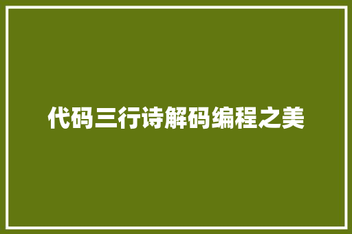 代码三行诗解码编程之美  第1张