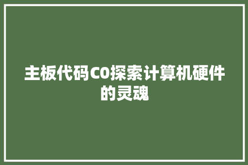 主板代码C0探索计算机硬件的灵魂