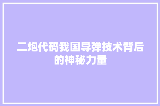 二炮代码我国导弹技术背后的神秘力量  第1张