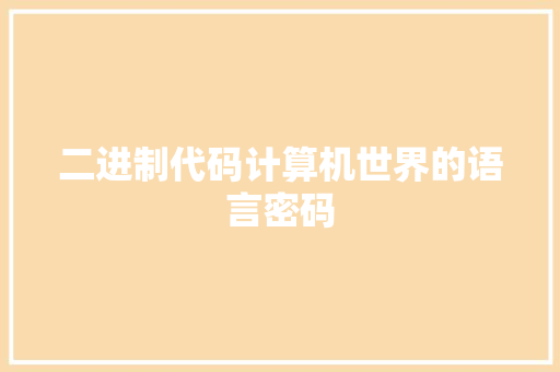二进制代码计算机世界的语言密码