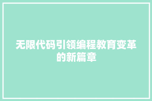 无限代码引领编程教育变革的新篇章