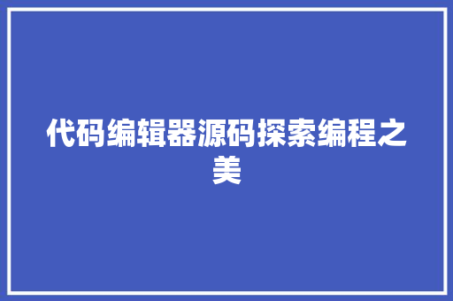代码编辑器源码探索编程之美