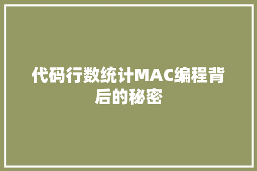 代码行数统计MAC编程背后的秘密  第1张