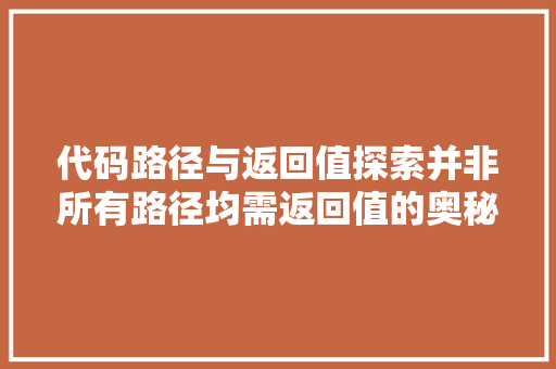 代码路径与返回值探索并非所有路径均需返回值的奥秘