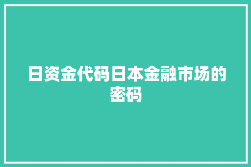 日资金代码日本金融市场的密码