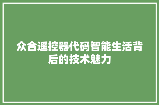 众合遥控器代码智能生活背后的技术魅力