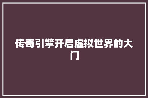 传奇引擎开启虚拟世界的大门  第1张