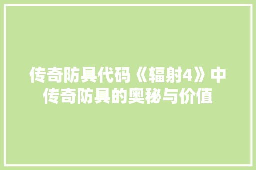 传奇防具代码《辐射4》中传奇防具的奥秘与价值