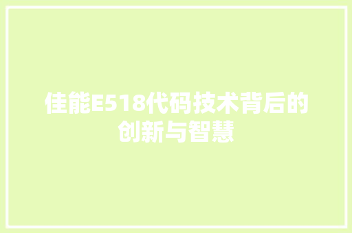 佳能E518代码技术背后的创新与智慧