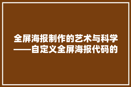 全屏海报制作的艺术与科学——自定义全屏海报代码的魅力