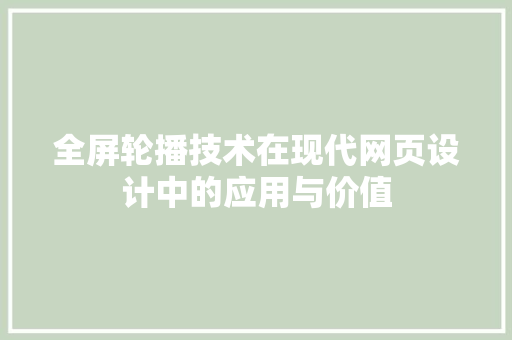 全屏轮播技术在现代网页设计中的应用与价值