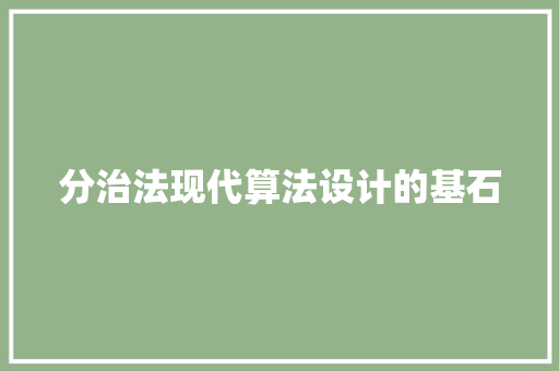 分治法现代算法设计的基石
