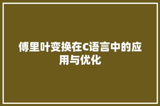 傅里叶变换在C语言中的应用与优化