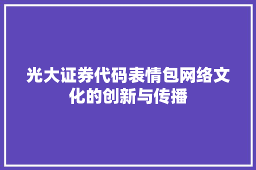 光大证券代码表情包网络文化的创新与传播