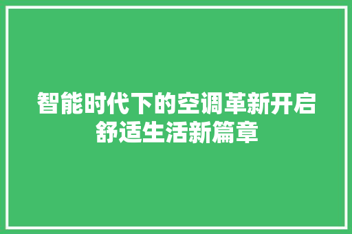智能时代下的空调革新开启舒适生活新篇章