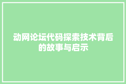 动网论坛代码探索技术背后的故事与启示  第1张