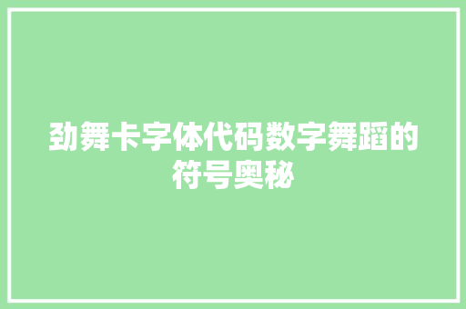 劲舞卡字体代码数字舞蹈的符号奥秘