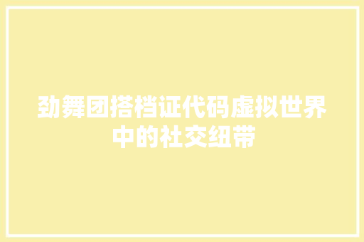 劲舞团搭档证代码虚拟世界中的社交纽带
