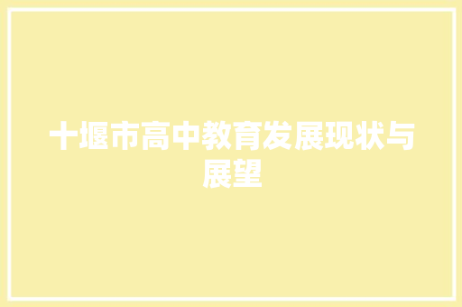 十堰市高中教育发展现状与展望