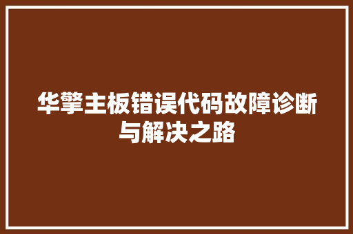 华擎主板错误代码故障诊断与解决之路