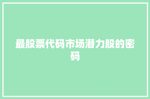 最股票代码市场潜力股的密码