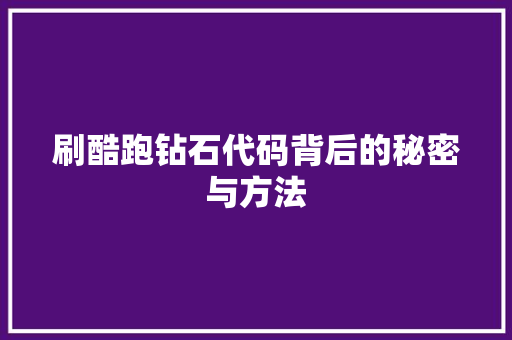 刷酷跑钻石代码背后的秘密与方法