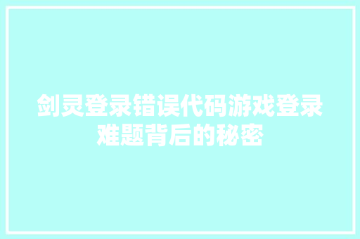 剑灵登录错误代码游戏登录难题背后的秘密