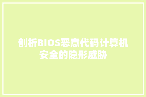 剖析BIOS恶意代码计算机安全的隐形威胁