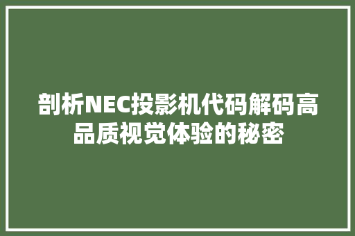 剖析NEC投影机代码解码高品质视觉体验的秘密