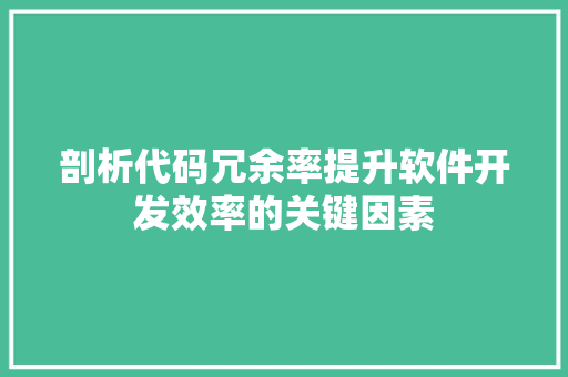 剖析代码冗余率提升软件开发效率的关键因素
