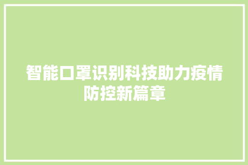 智能口罩识别科技助力疫情防控新篇章