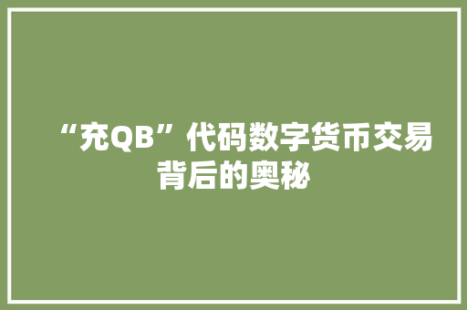 “充QB”代码数字货币交易背后的奥秘  第1张
