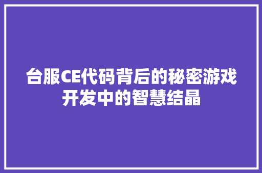台服CE代码背后的秘密游戏开发中的智慧结晶