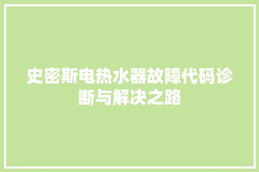 史密斯电热水器故障代码诊断与解决之路